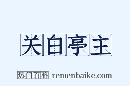关白亭主是什么意思的图片